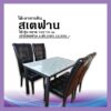 ชุดโต๊ะหินมองเฟอร์ สเตฟาน 4 ที่นั่ง