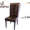 เก้าอี้ สเตฟาน - Image 2