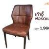 เก้าอี้ร้านอาหาร ฟอร์ดเมาท์ - Image 2