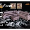 โซฟาเข้ามุม สโนว์คอด