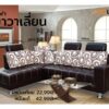 โซฟาชุดเข้ามุม บาวาเลี่ยน