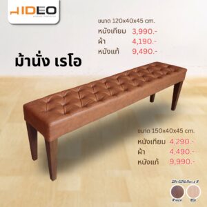 ม้านั่ง เรโอ