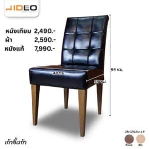 เก้าอี้ เรก้า