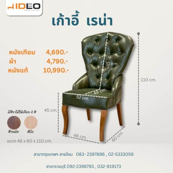 เก้าอี้ เรน่า