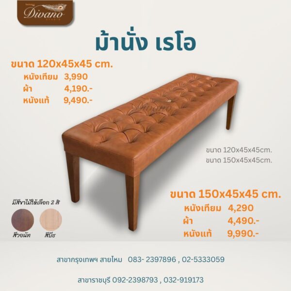 ม้านั่ง เรโอ